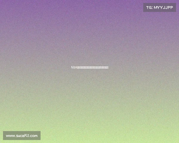 NBA历史经典对决：那些载入史册的传奇比赛与瞬间